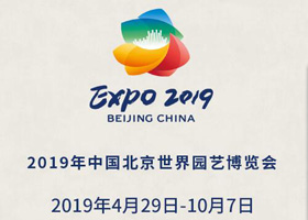 2019中国北京世界园艺博览会