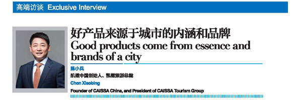 2018世界旅游城市联合会青岛香山旅游峰会回顾刊专访：好产品来源于城市的内涵和品牌