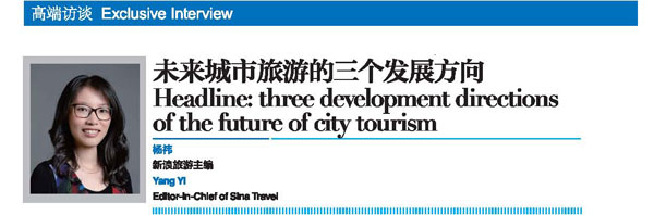 2018世界旅游城市联合会青岛香山旅游峰会回顾刊专访：未来城市旅游的三个发展方向