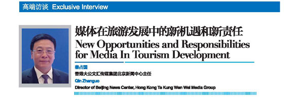 2018世界旅游城市联合会青岛香山旅游峰会回顾刊专访：媒体在旅游发展中的新机遇和新责任