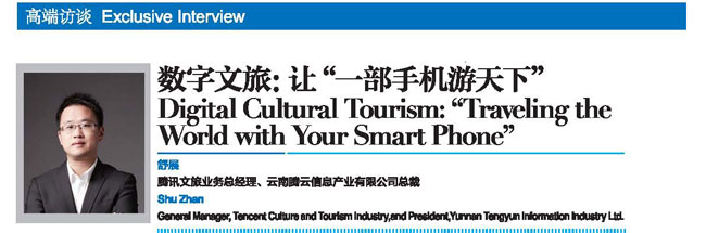 2018世界旅游城市联合会青岛香山旅游峰会回顾刊专访：数字文旅：让“一部手机游天下”