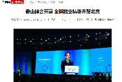 中国网：香山峰会开幕 全球旅业精英齐聚北京