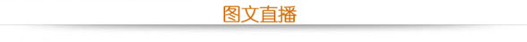 图文直播：世界旅游城市联合会2014北京香山旅游峰会（9月4日）