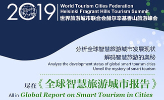 《全球智慧旅游城市报告》发布 分享智慧旅游发展新经验