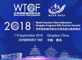 WTCF Qingdao Fragrant Hills Tourism Summit 2018_fororder_20190829024741635