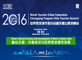 World Tourism Cities Federation Chongqing Fragrant Hills Tourism Summit 2016_fororder_2016