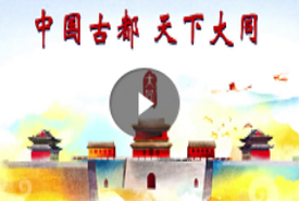 Datong Tourism Promotion Film for 2018