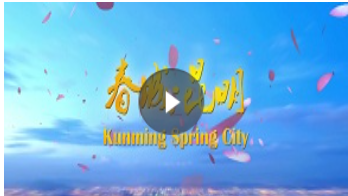 Kunming Tourism Promotion Film for 2018_fororder_宣传片-昆明