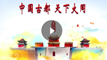 Datong Tourism Promotion Film for 2018_fororder_宣传片-大同
