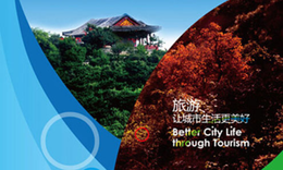 WTCF 2013 Beijing Fragrant Hills Tourism Summit_fororder_2013