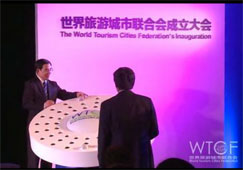 首届世界旅游城市联合会(WTCF)成立大会