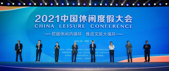 世界旅游城市联合会常务副秘书长李宝春出席2021中国休闲度假大会
