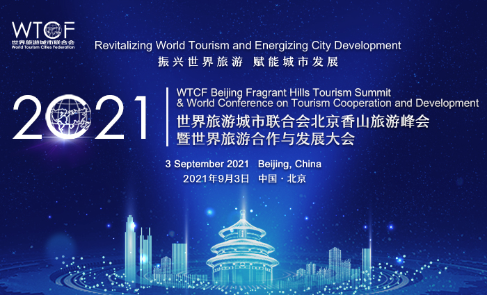 振兴世界旅游 赋能城市发展——“2021世界旅游城市联合会北京香山旅游峰会暨2021世界旅游合作与发展大会”进入开幕倒计时_fororder_700X425 拷贝