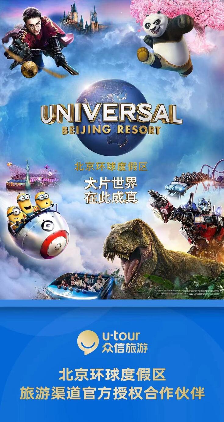 U-Tour Becomes the Officially Authorized Tourism Partner of Universal Beijing Resort and Fully Supports Its Grand Opening