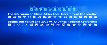 中非地方政府合作论坛北京分论坛在京举行 （含视频）