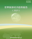 世界旅游经济趋势报告(2021)