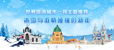 世界旅游城市一月主题推荐—冰雪与激情碰撞的新年_fororder_旅游城市联合会2022年1月390-170_中文