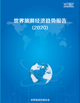 世界旅游经济趋势报告(2020)