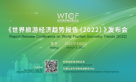 【新浪旅游】世界旅游城市联合会发布《世界旅游经济趋势报告（2022）》