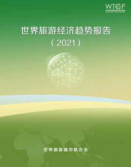 世界旅游经济趋势报告(2021)