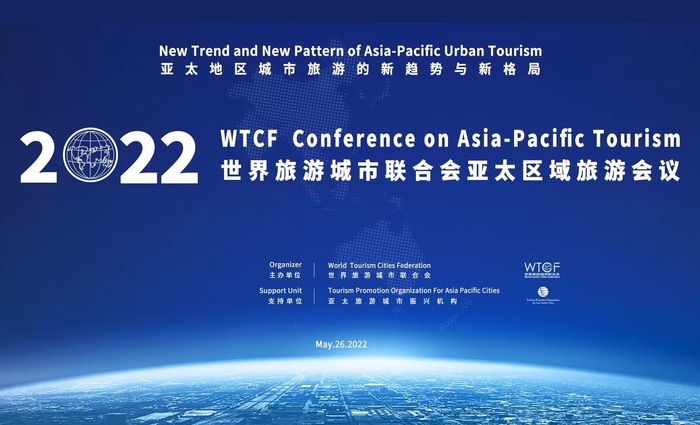 2022世界旅游城市联合会亚太区域旅游会议