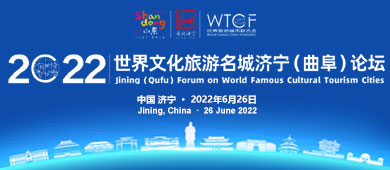 2022 Jining (Qufu) Forum on World Famous Cultural Tourism Cities_fororder_2022世界文化旅游名城济宁（曲阜）论坛2(4)
