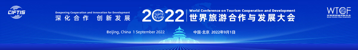 2022世界旅游合作与发展大会_fororder_2022世界旅游合作与发展大会1200x170