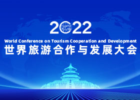 2022 WTCF World Conference on Tourism Cooperation and Development_fororder_2022世界旅游合作与发展大会280x200-2