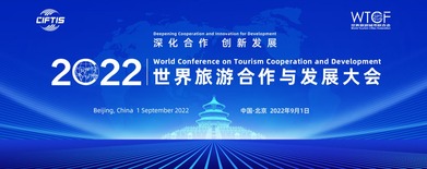 2022世界旅游合作与发展大会