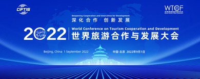 2022 Conference_fororder_2022世界旅游合作与发展大会1920x550(7)