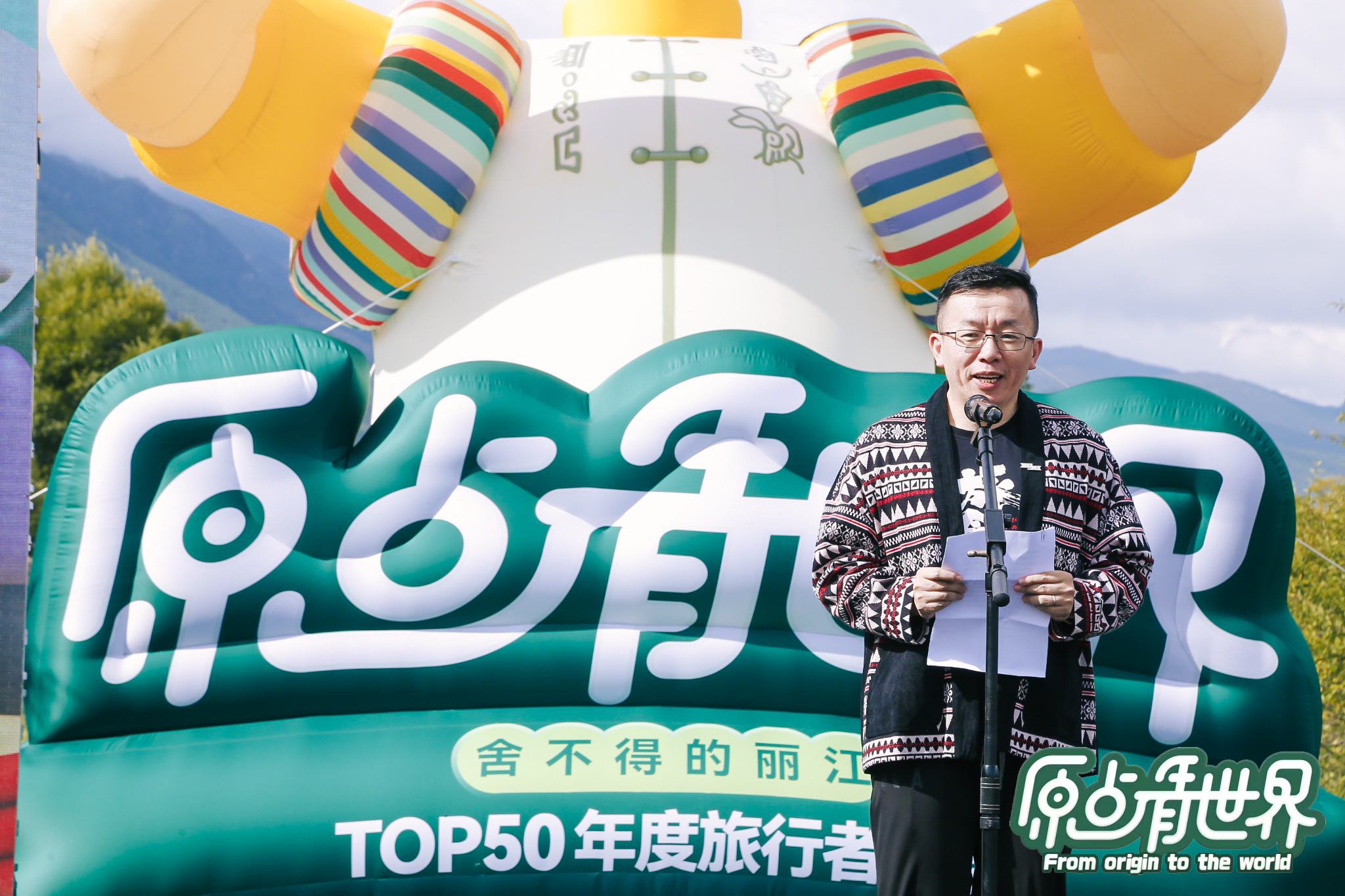 穷游网TOP50年度旅行者大会在丽江成功举办，共创“负责任的旅行”_fororder_肖异