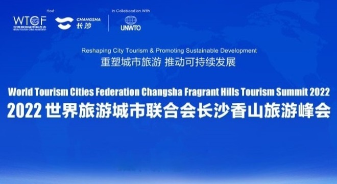 关于延期举办2022世界旅游城市联合会长沙香山旅游峰会的通知