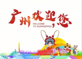 广州欢迎您