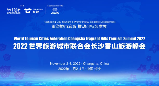 Reshaping World Tourism for Sustainable Development — 2022 World Tourism Cities Federation Changsha Fragrant Hills Tourism Summit Is Coming Soon_fororder_长沙香山峰会banner660x360