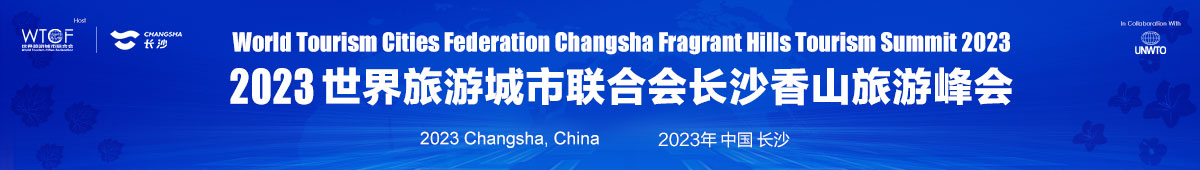 WTCF Changsha Fragrant Hills Tourism Summit 2023_fororder_2023-3
