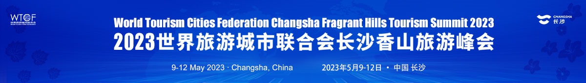 WTCF Changsha Fragrant Hills Tourism Summit 2023_fororder_2023长沙香山峰会banner1200x170