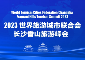 WTCF Changsha Fragrant Hills Tourism Summit 2023_fororder_长沙香山峰会banner280x200 拷贝