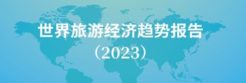 世界旅游经济趋势报告（2023）