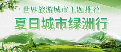 世界旅游城市主题推荐—夏日城市绿洲行_fororder_中文390X170