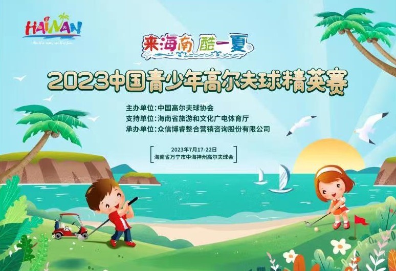 众信旅游集团“高尔夫旅游”持续有力融合 2023中国青少年高尔夫球精英赛再度拉开帷幕