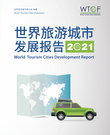 《世界旅游城市发展报告（2021）》