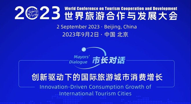 [Highlights] Mayors to Discuss Innovation-driven Consumption Growth of International Tourism Cities
