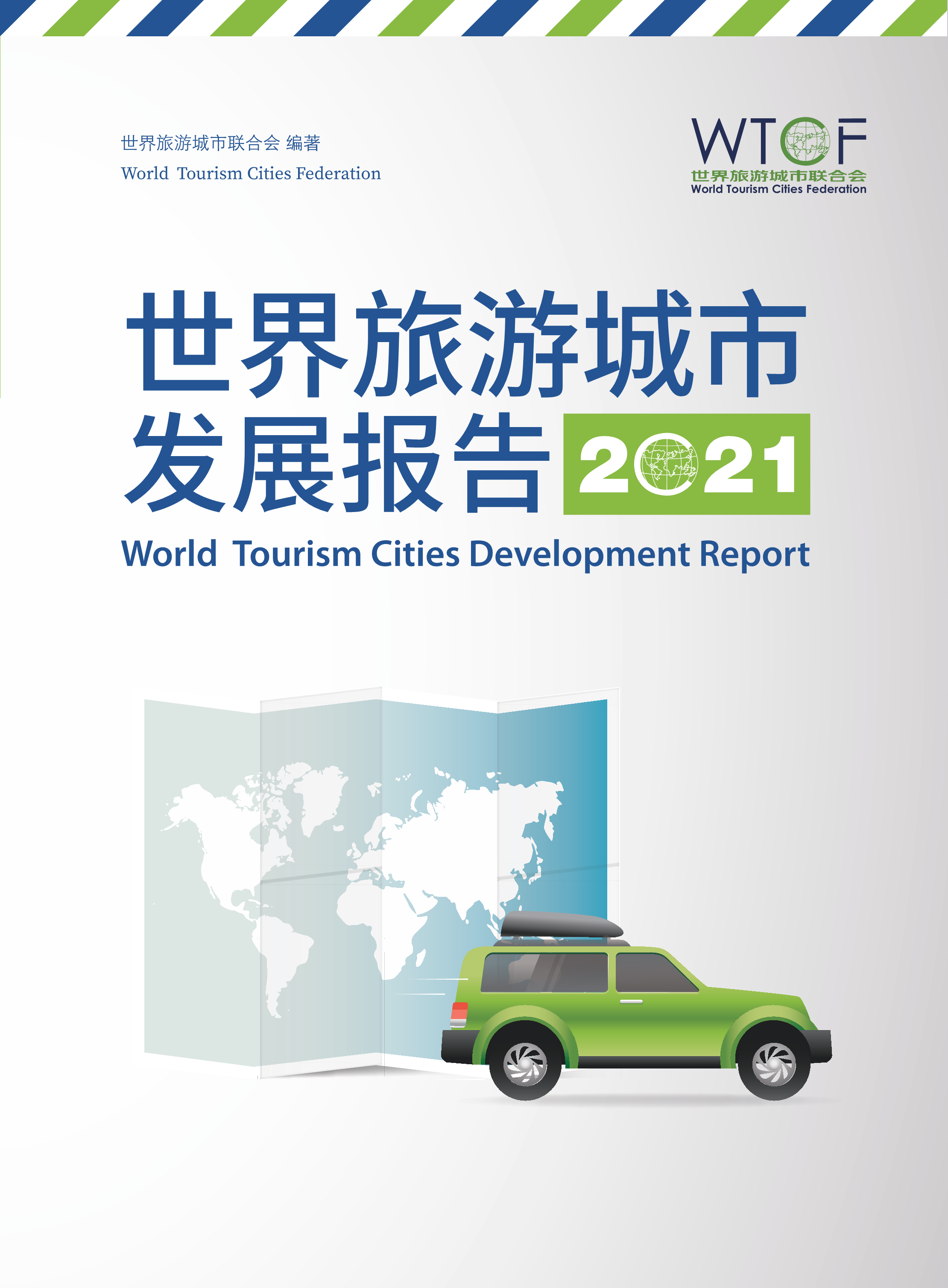 《世界旅游城市发展报告（2021）》_fororder_世界旅游城市发展报告2021-中文_1