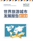 世界旅游城市发展报告2022