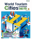 《世界旅游城市》第五十期_fororder_【小PDF】世界旅游城市 2023年8月 总第50期（回顾刊） 封面_1