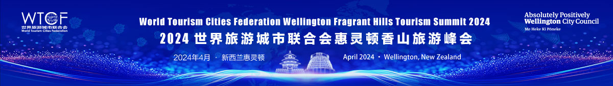WTCF Wellington Fragrant Hills Tourism Summit 2024_fororder_2024香山峰会-1200x170