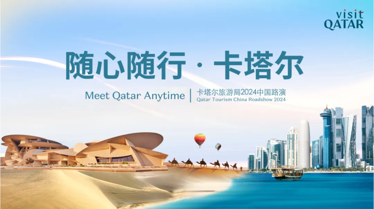 卡塔尔旅游局2024年中国路演回顾_fororder_图片7