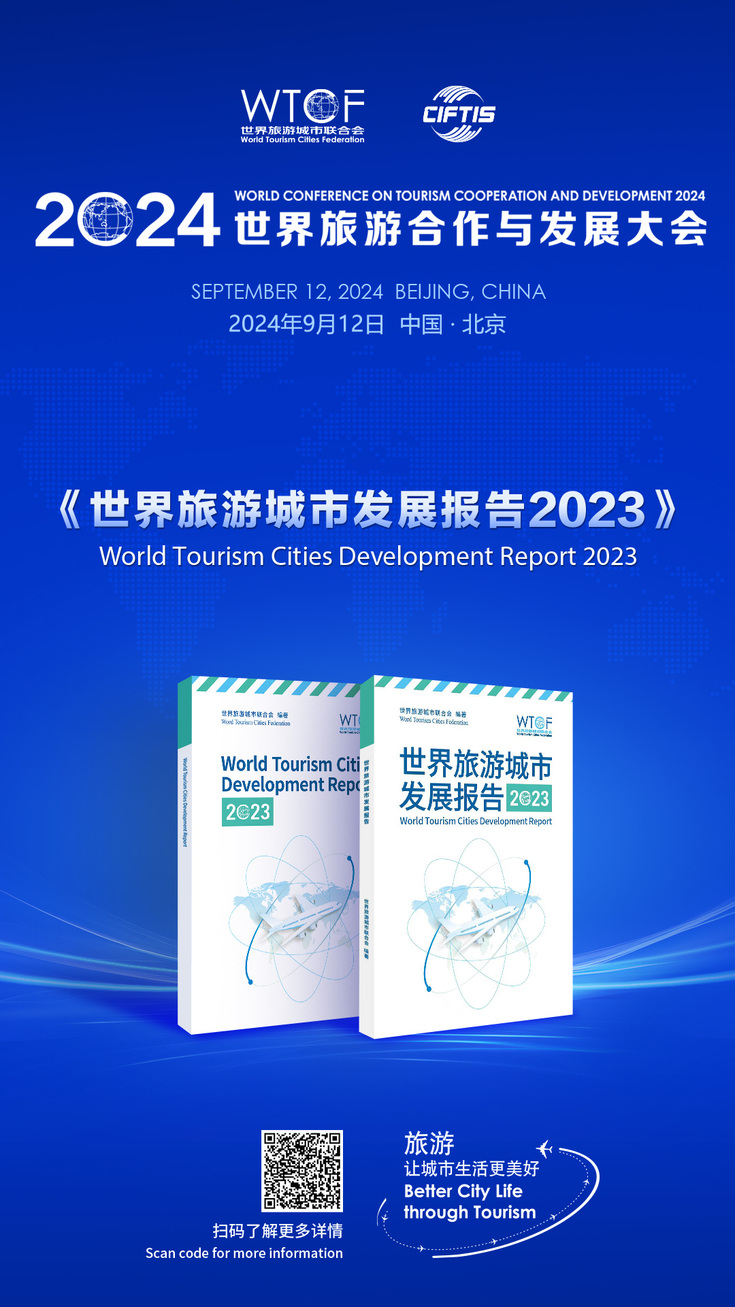 【2024世界旅游合作与发展大会抢先看】世界旅游城市联合会最新研究成果《世界旅游城市发展报告（2023）》即将发布_fororder_成果发布海报-1080x1920(1)