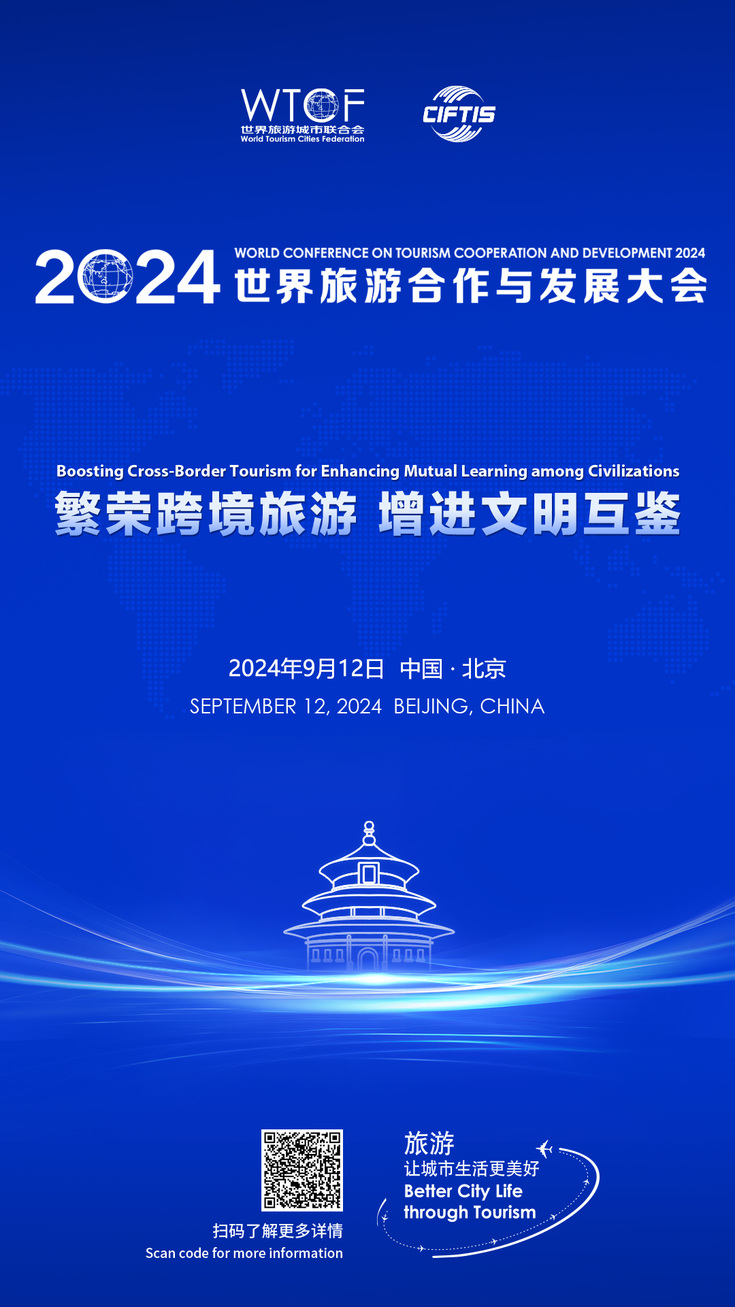 繁荣跨境旅游 增进文明互鉴——2024世界旅游合作与发展大会即将开幕_fororder_主题海报-1080x1920(1)