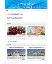 世界旅游城市周讯 Vol.345